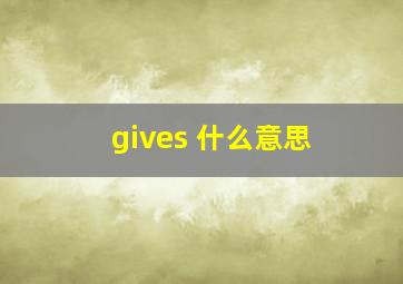 gives 什么意思